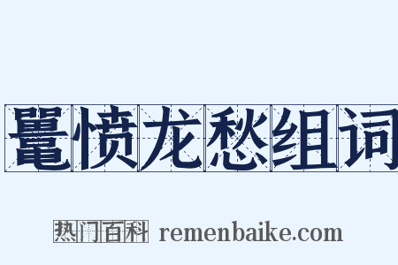 鼍愤龙愁组词是什么意思的图片